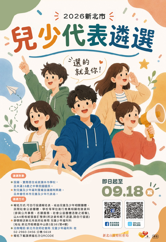 2026兒少代表遴選海報
