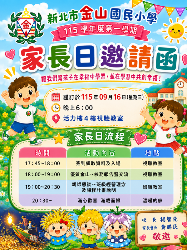 金山國小115學年度第一學期家長日 邀請各位家長撥冗出席 讓我們幫孩子在幸福中學習 並在學習中共創幸福