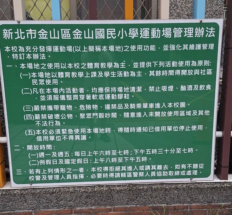 內文為校園運動場管理辦法